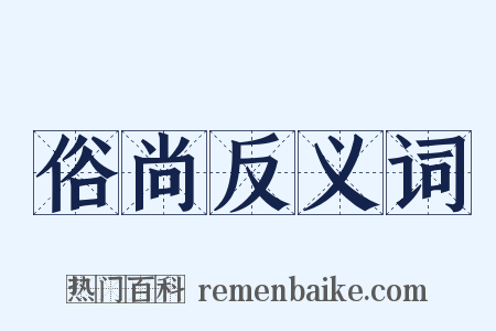 俗尚反义词是什么意思的图片